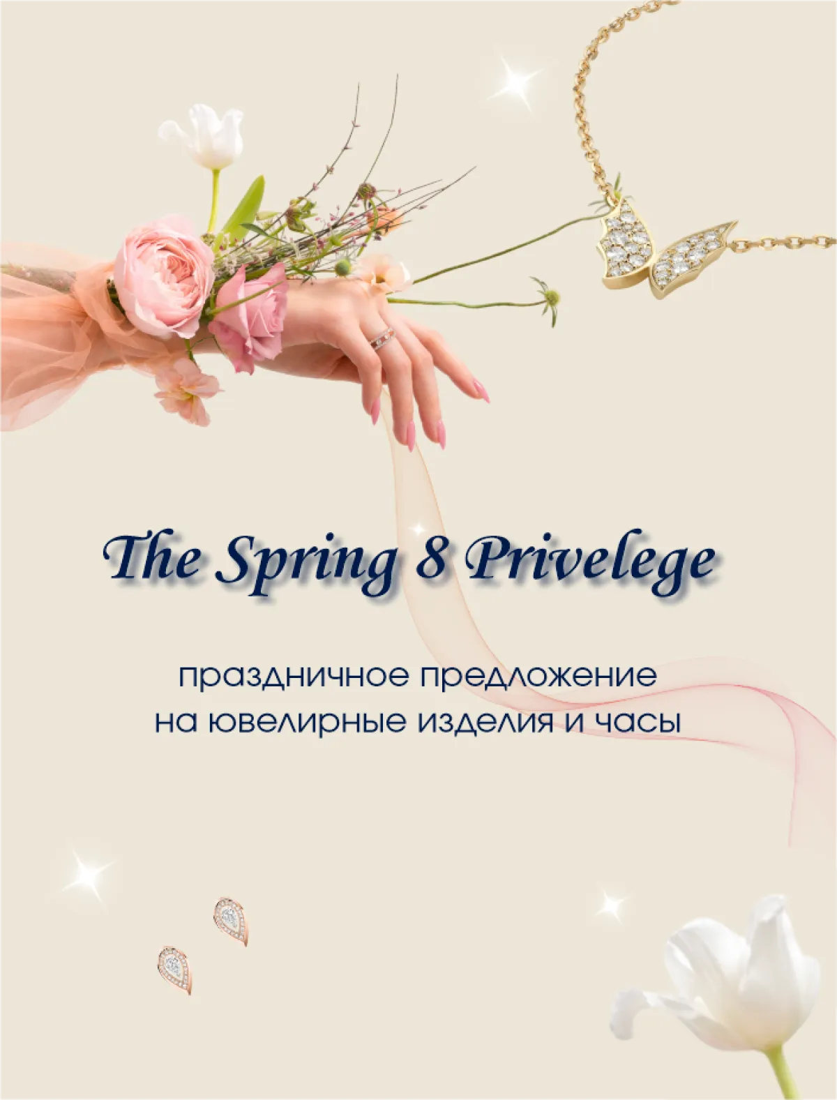 Праздничное предложение для милых дам