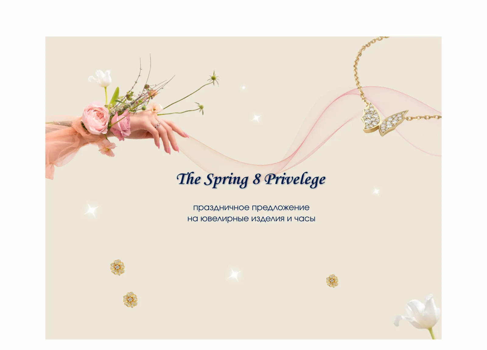 Праздничное предложение для милых дам
